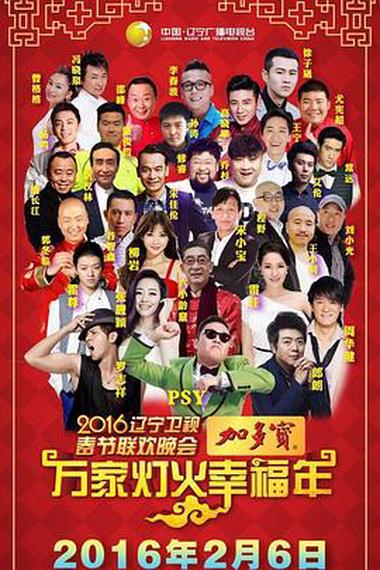 2016 Liaoning Satellite TV Spring Festival Gala